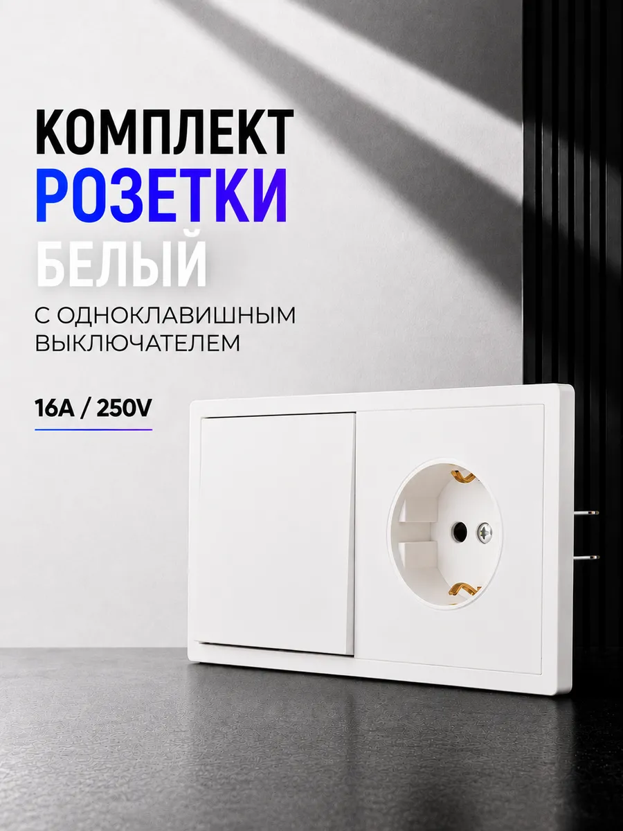 Розетка с выключателем накладная встраиваемая белая