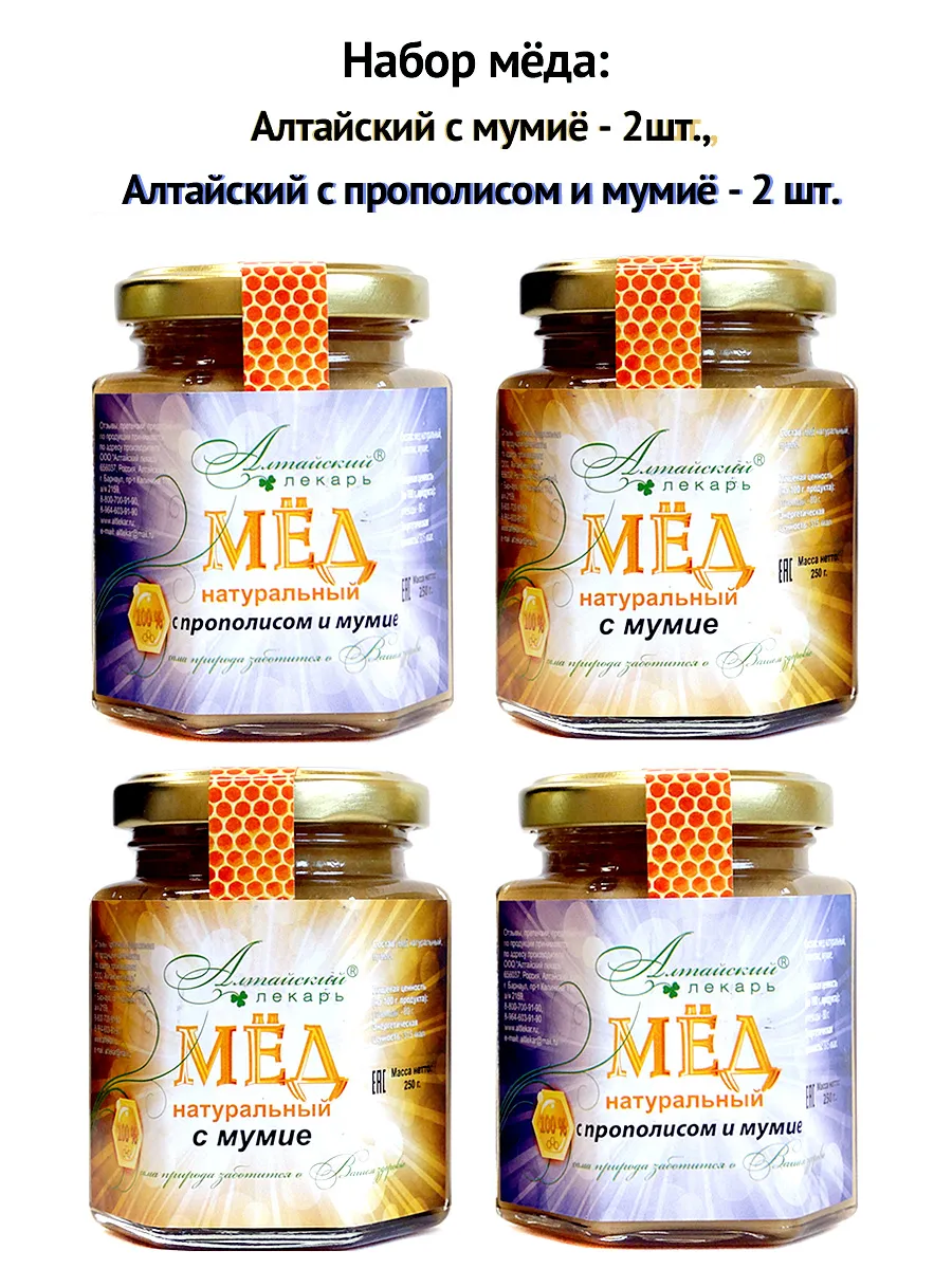 Набор мёда: мед с мумие 2 шт, мед с прополисом и мумие 2 шт