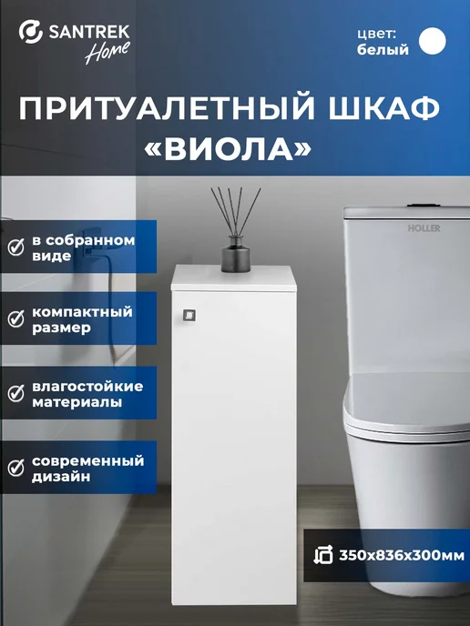 SANTREK Пенал "Виола" 1 дв. белый правый 300*836*350, 300x836