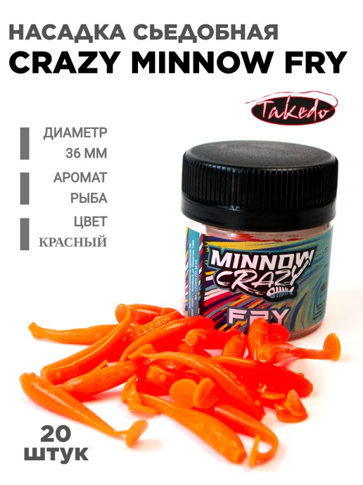 Takedo Силиконовая насадка для рыбалки Crazy Minnow Fry, 20 шт