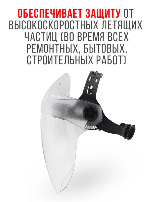Амбидекстр Щиток защитный лицевой, белый, фото 2