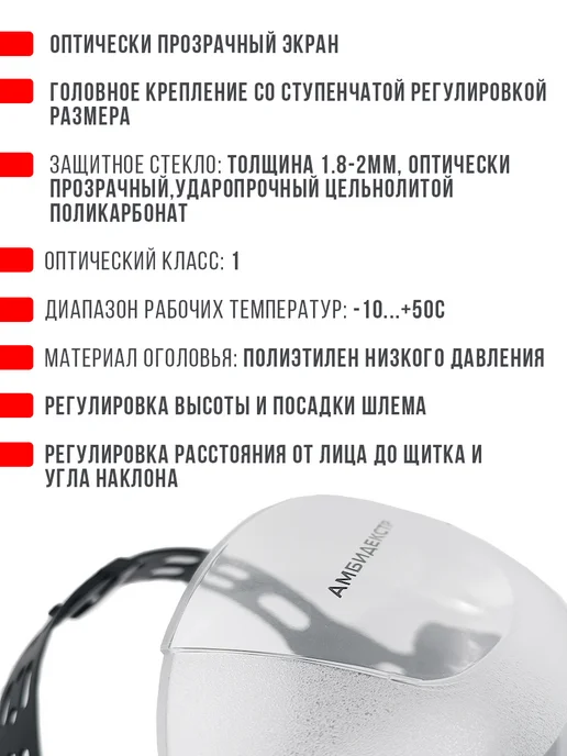 Амбидекстр Щиток защитный лицевой, белый, фото 3