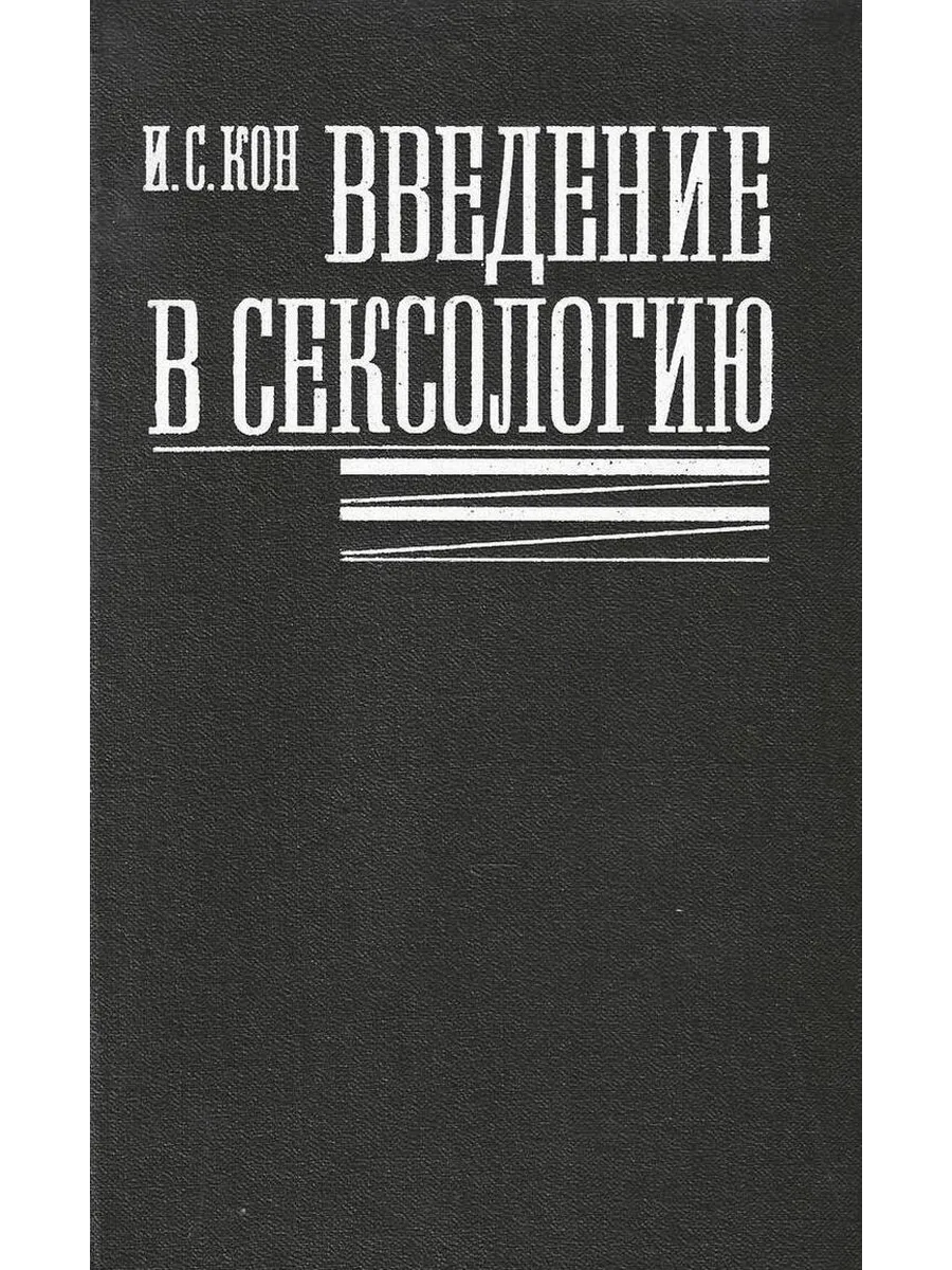 Введение в сексологию