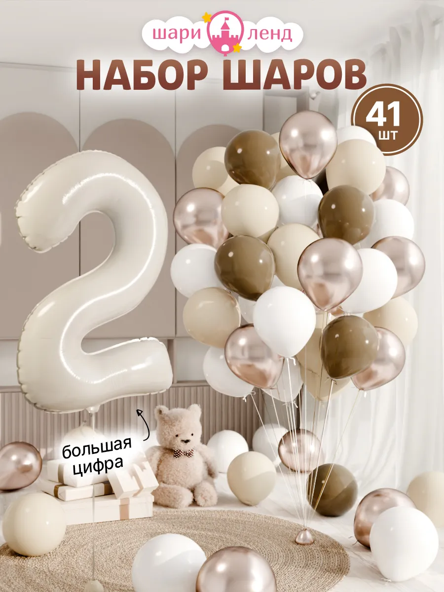 Набор шаров с большой цифрой 2, 41 шт для детского дня