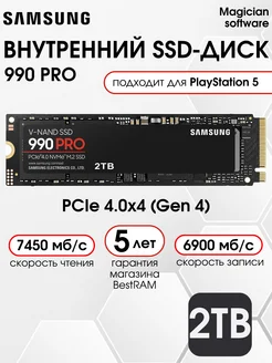 Samsung 2 ТБ Внутренний SSD-диск 990 PRO подходит для PS5
