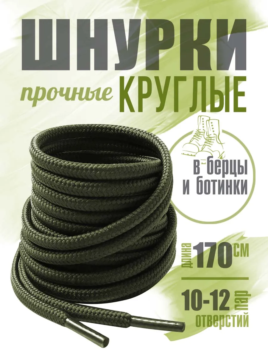 Шнурки круглые 170см цвет хаки