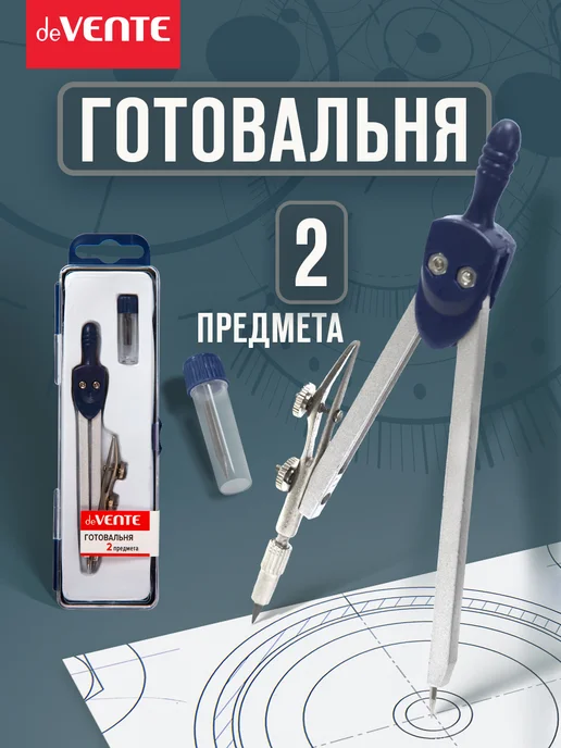 deVENTE Циркуль школьный 2 предмета, вариант