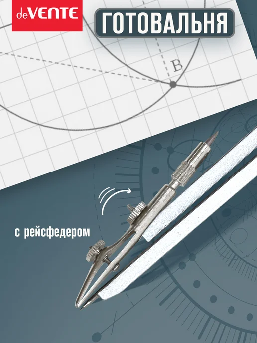 deVENTE Циркуль школьный 2 предмета, вариант, фото 3