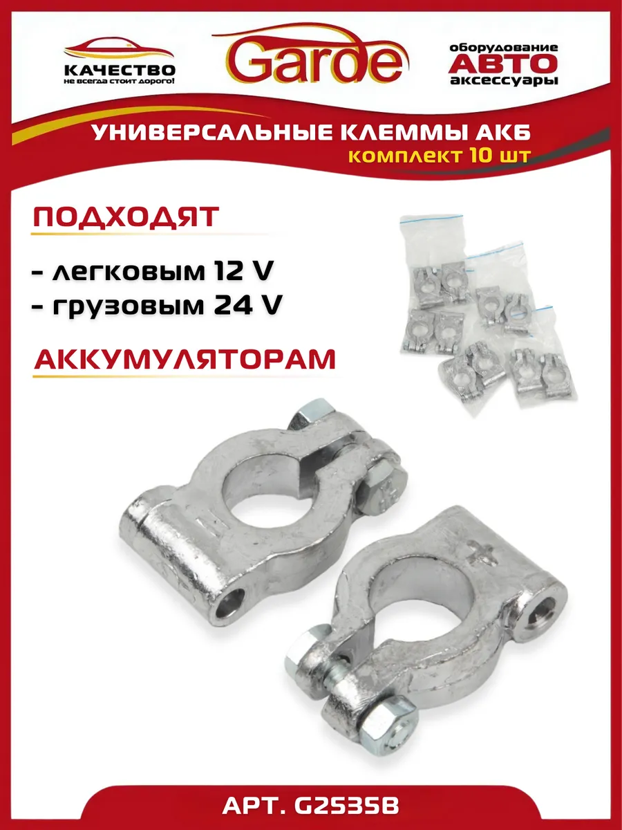 Клеммы АКБ (+ -) 10 шт. без проводов свинец обжимная