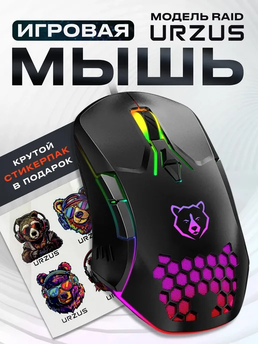 URZUS Игровая проводная мышь с подсветкой Raid UR-5495111, черный