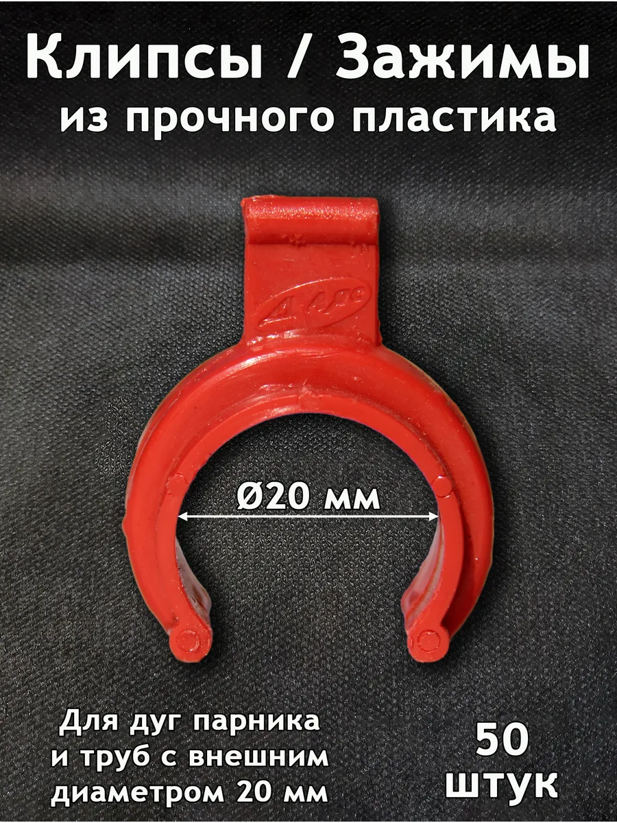 Клипсы для парника, укрывного материала. D-20 мм, 50 шт.