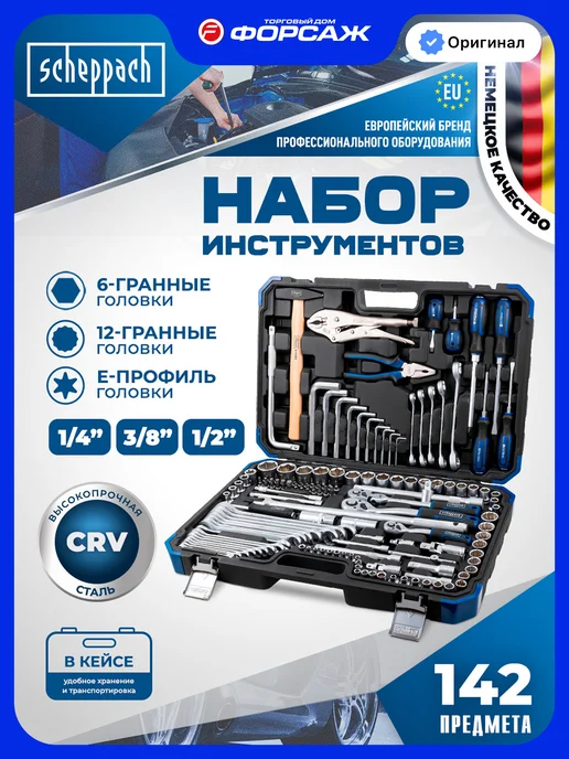 Scheppach Набор инструментов для автомобиля 108 предметов, 142 предмета
