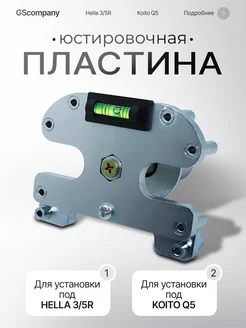 Юстирочная пластина для установки линз рамки для линз GScompany 314265801 купить за 5 495 ₽ в интернет-магазине Wildberries