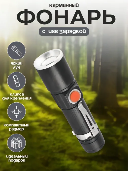 Щедро Фонарь карманный со встроенной USB зарядкой 616-T6, вариант