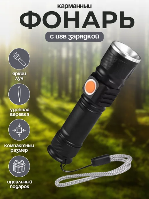 Щедро Фонарь LED карманный со встроенной USB зарядкой 515-T6, карманный