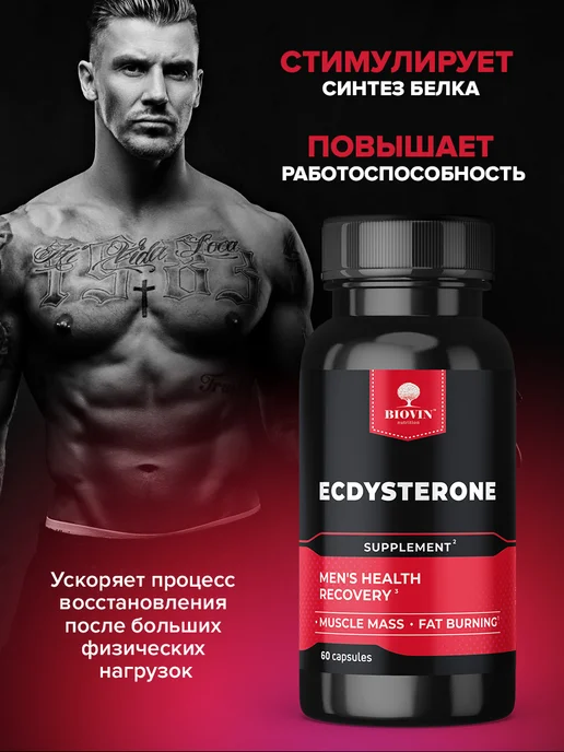 BIOVIN Экдистерон 60 капсул, бустер тестостерона, вариант, фото 3