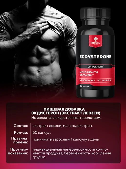 BIOVIN Экдистерон 60 капсул, бустер тестостерона, вариант, фото 7