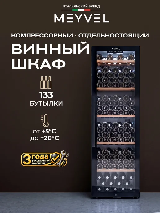 Meyvel Винный шкаф холодильник на 133 бутылки MV133-KBF1, черный