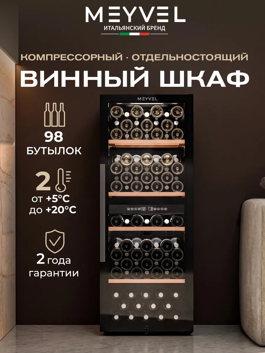 Винный шкаф холодильник компрессорный MV98-KBF2