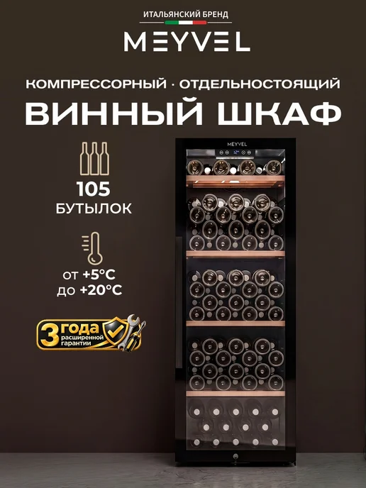 Meyvel Винный шкаф холодильник на 105 бутылок MV105-KBF1, черный