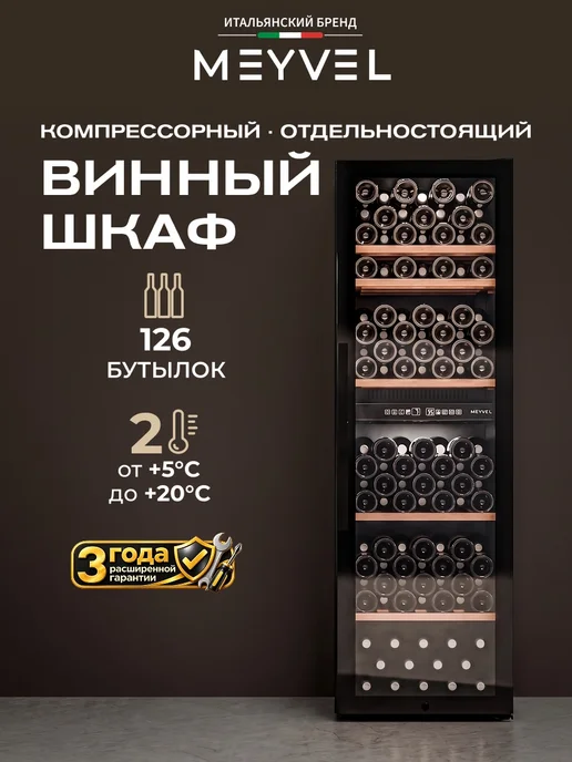 Meyvel Винный шкаф холодильник на 126 бутылок MV126-KBF2, вариант