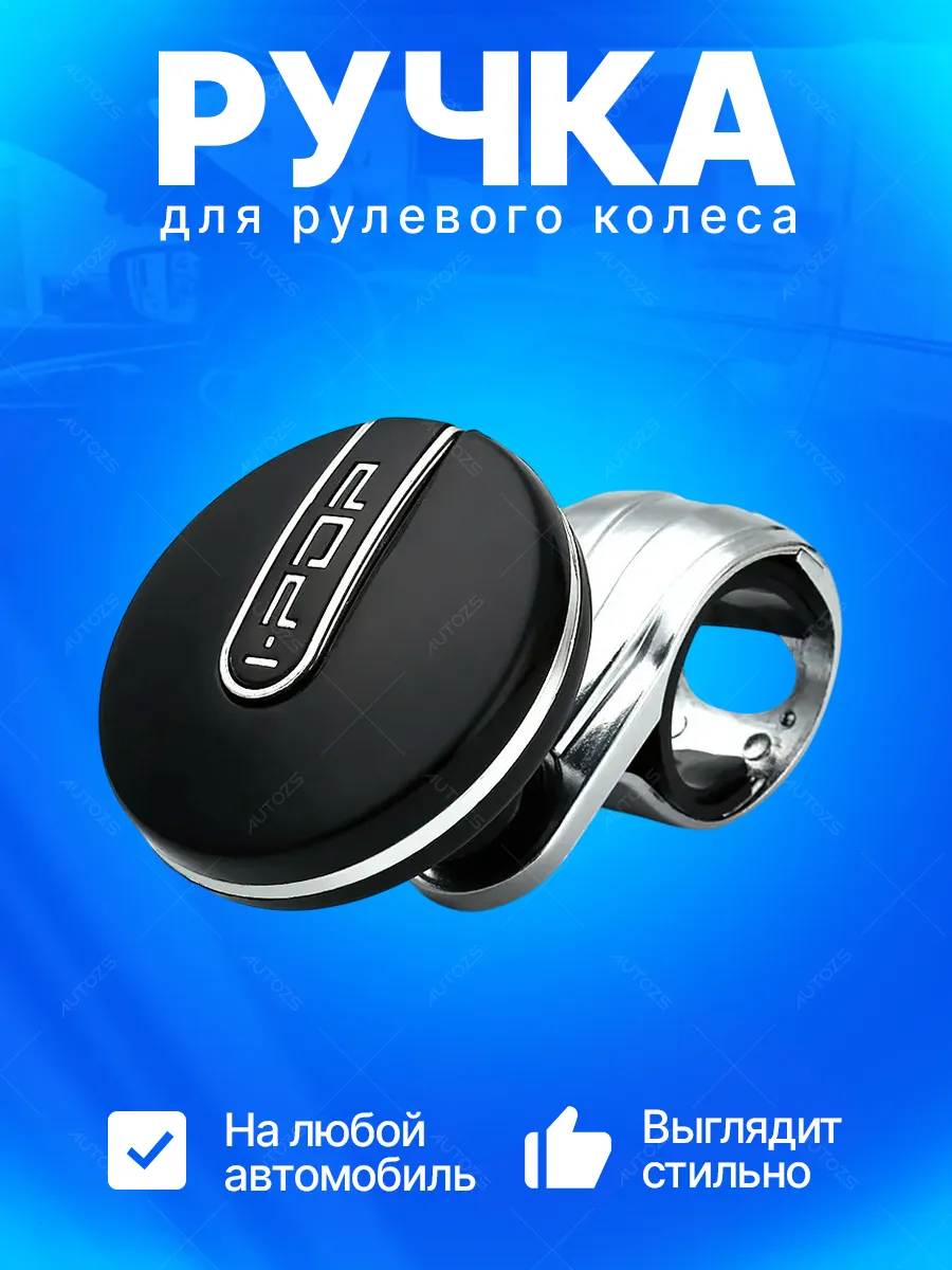 Ручка для рулевого колеса (лентяйка)