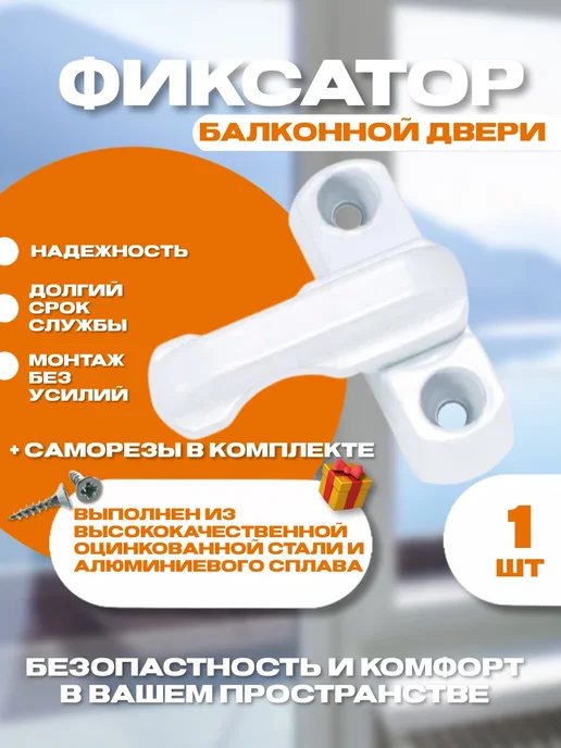 MEZWI Фиксатор балконной двери 1шт, 1 шт
