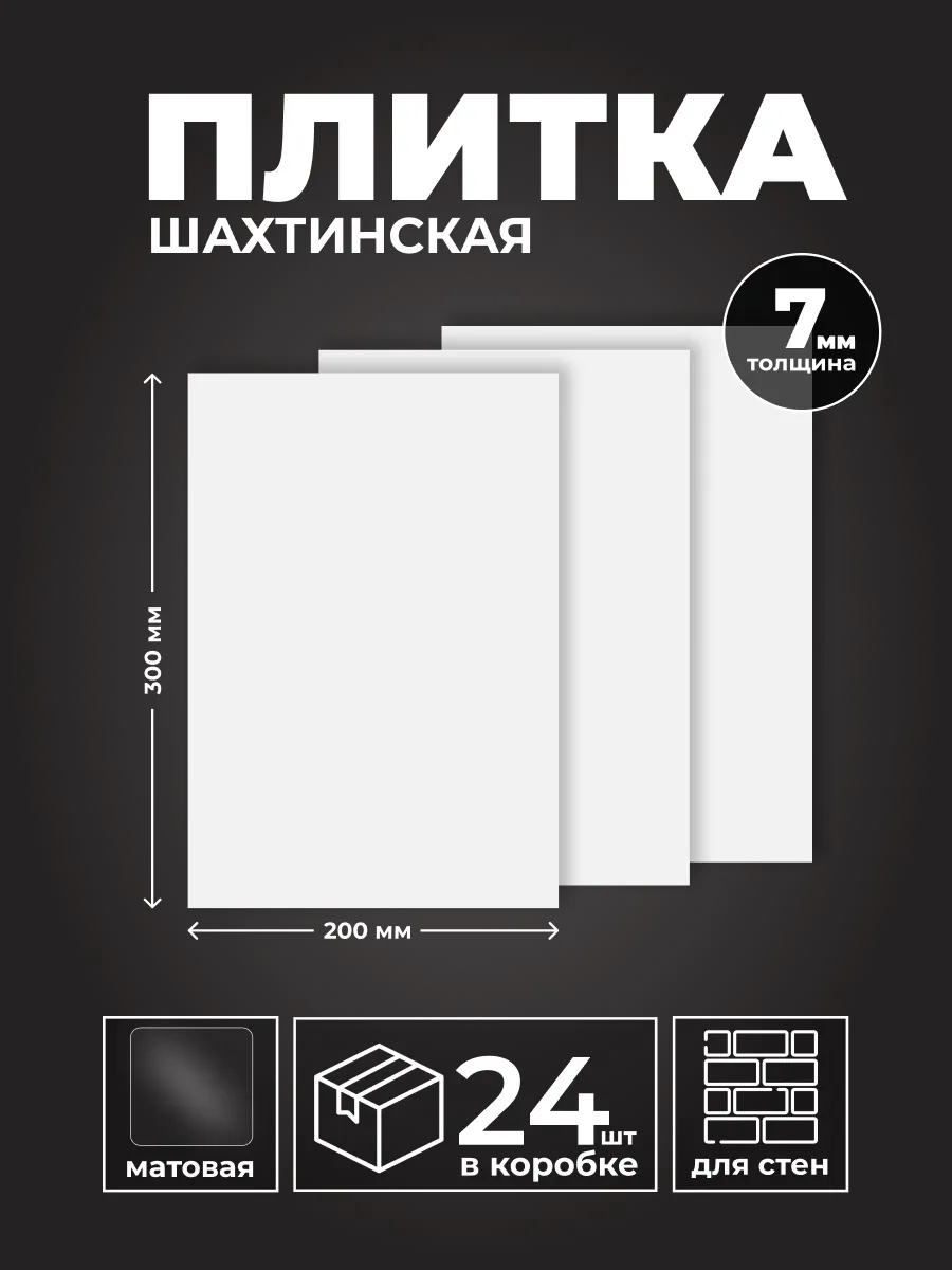 Плитка керамическая белая матовая 200х300