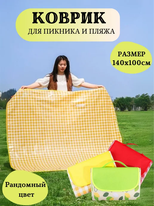 ТОВАРЫ ДЛЯ ДОМА Коврик для пляжа и пикника, вариант