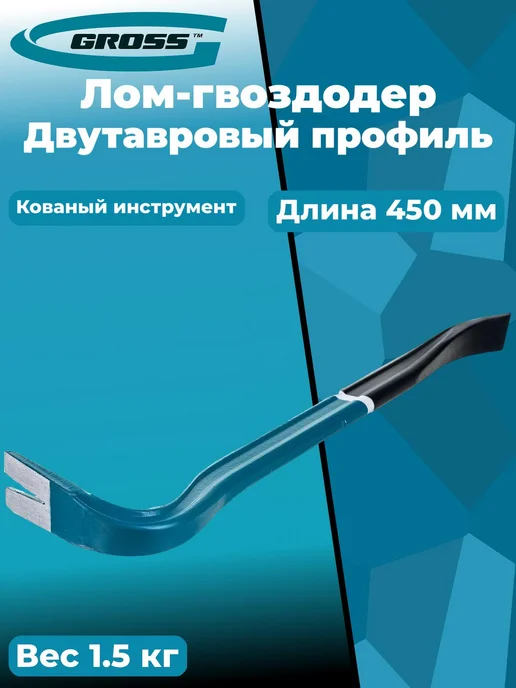 GROSS Лом-гвоздодер, двутавровый профиль 25236, 450x29x16 мм