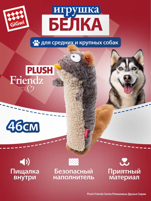 Gigwi Игрушка для собак Белка с пищалкой 46 см, бежевый