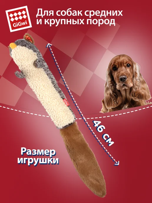 Gigwi Игрушка для собак Белка с пищалкой 46 см, бежевый, фото 2