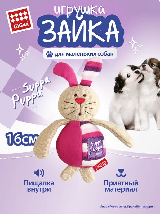 Gigwi Игрушка для маленьких собак Зайка с пищалкой 16 см, розовый