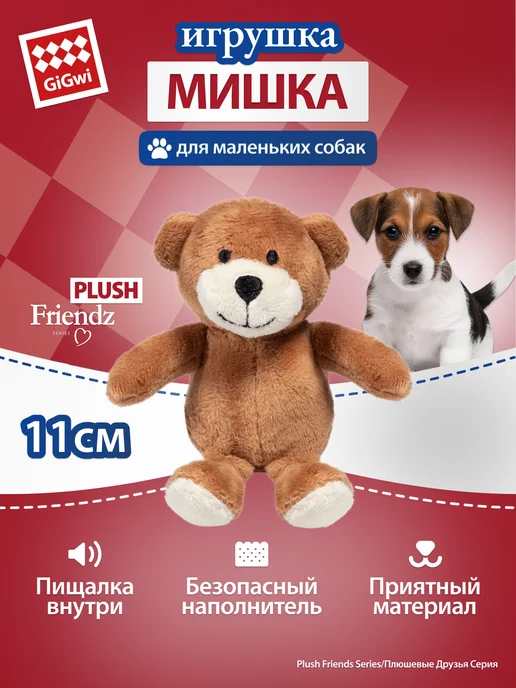 Gigwi Игрушка для собак Мишка с пищалкой 11 см, коричневый