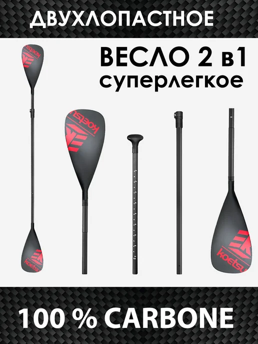 Koetsu Весло карбоновое для сапборда двухлопастное, черный