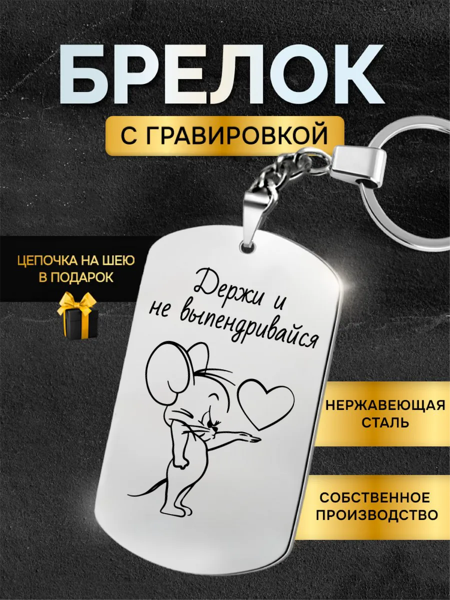 Брелок жетон с гравировкой в подарок с надписью Джерри