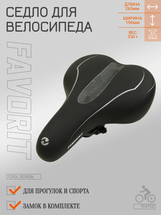 FAVORIT Седло велосипедное, черный