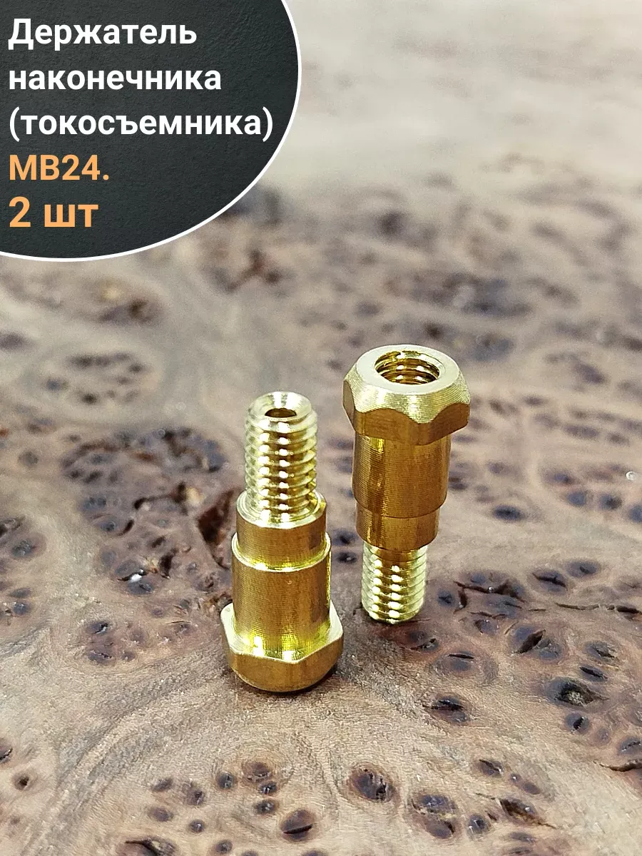 Держатель наконечника (токосъемника) МВ24, 2 шт