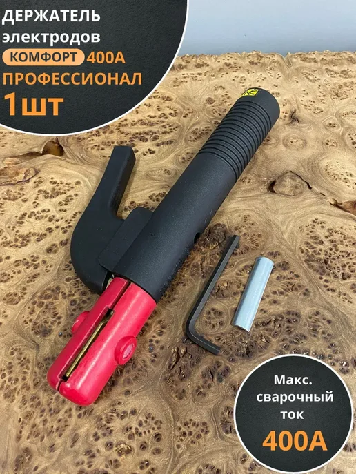 Профессионал Держатель электродов КОМФОРТ 400А, вариант