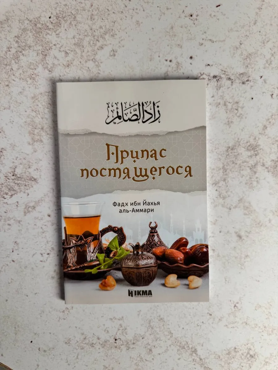 Книга Припас постящегося