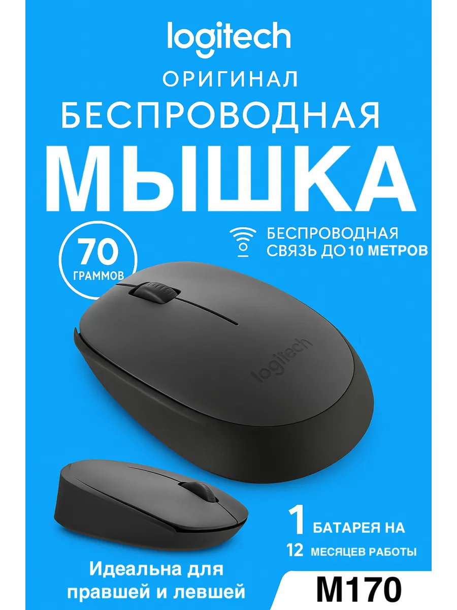 LOGITECH Мышь беспроводная M170 (910-004642), Gray
