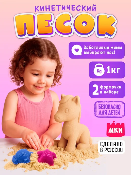 ЗВЕЗДОНОСЫ Игровой набор Кинетический песок 1 кг с двумя формочками, 1 кг