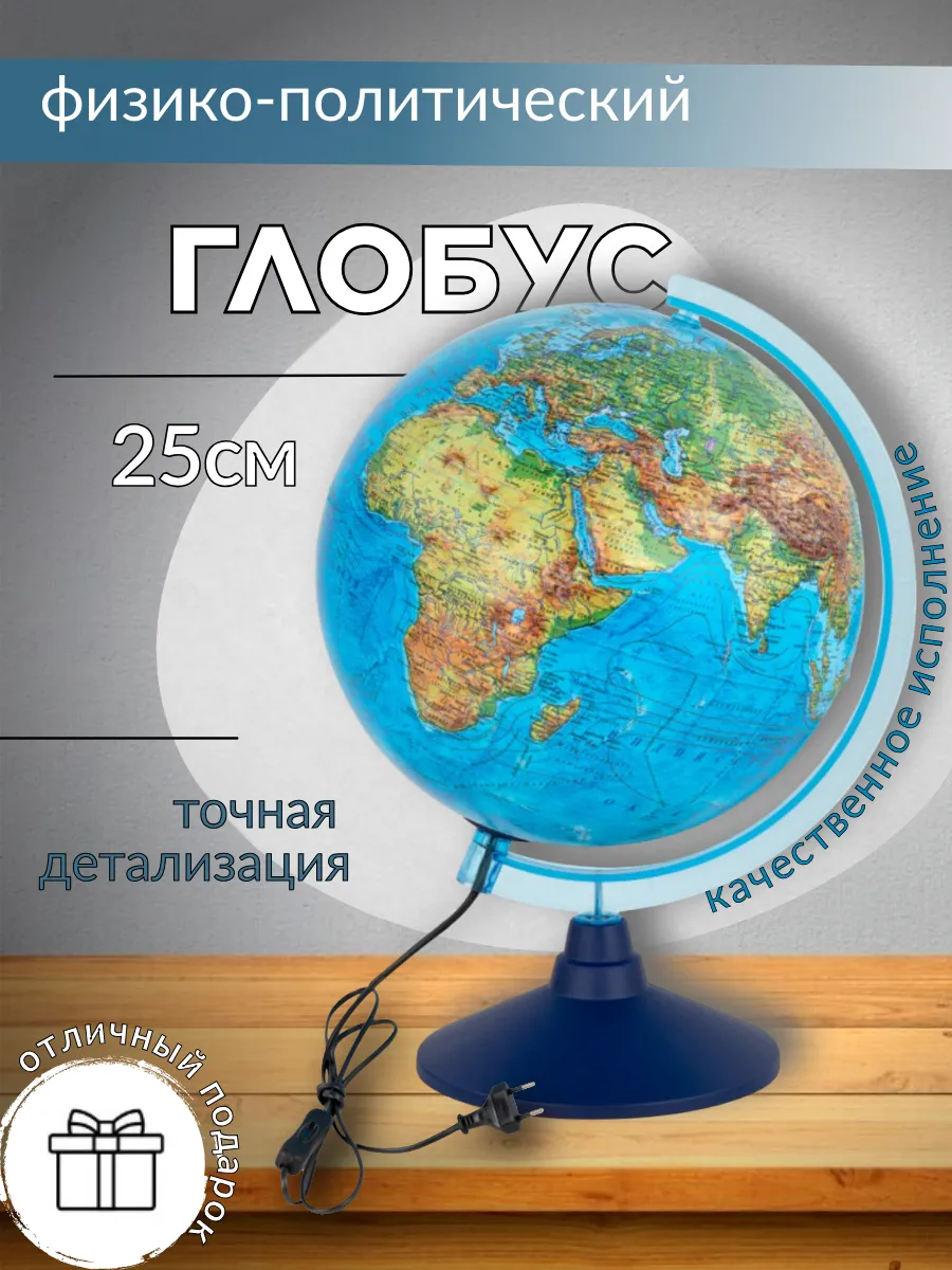 Глобус школьный с подсветкой физико-политический 25 см