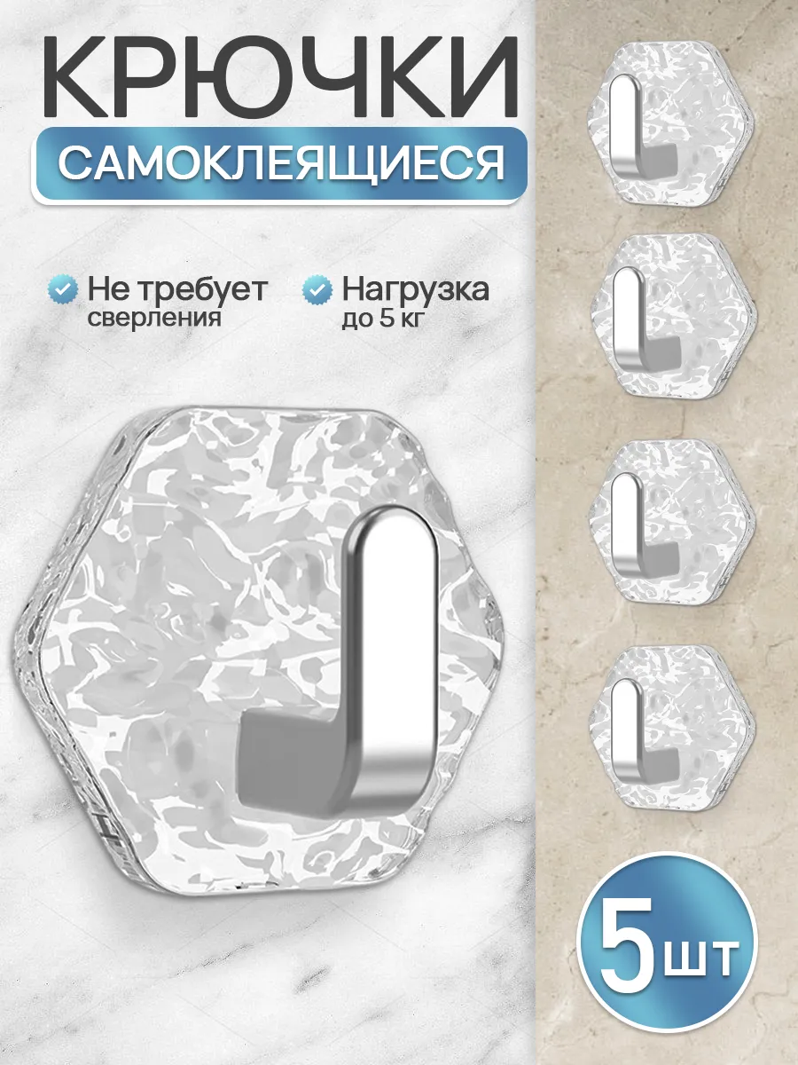 Крючок самоклеящийся для ванной и кухни 5 шт