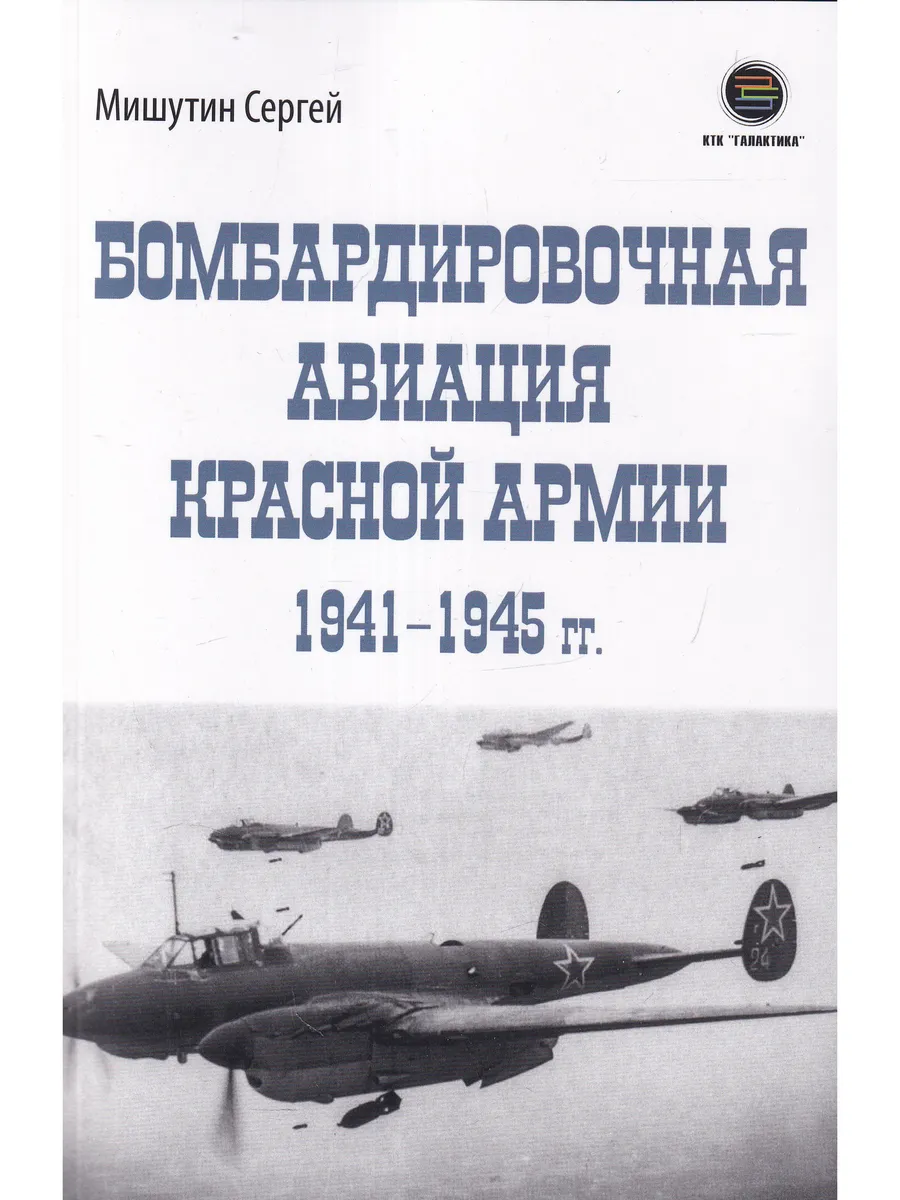 Бомбардировочная авиация Красной Армии 1941–1945 гг.