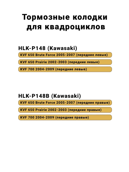 Сидиус Тормозные колодки для квадроциклов Kawasaki, вариант, фото 2