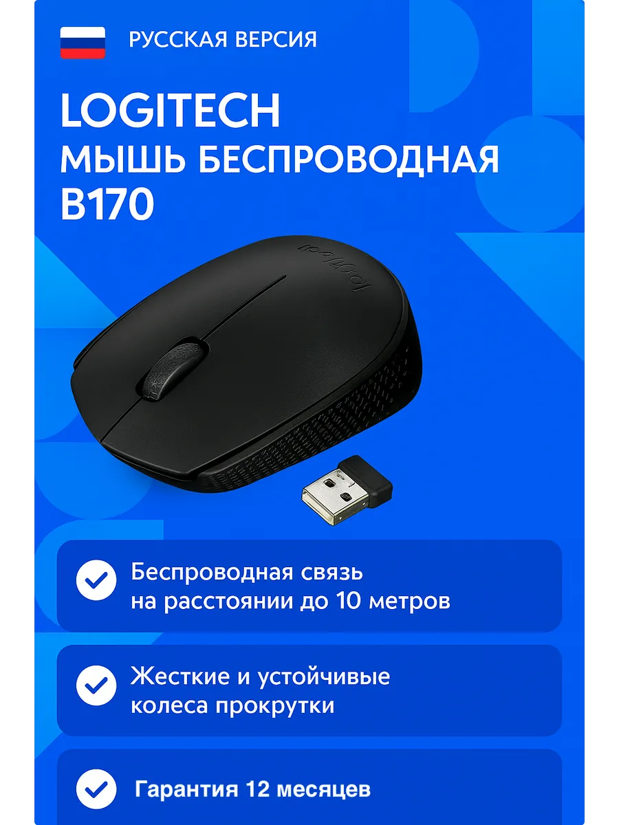 LOGITECH Мышь беспроводная B170 (910-004798), Black