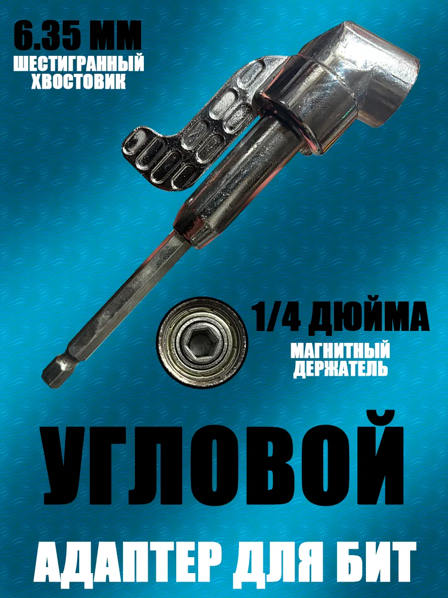 Угловой адаптер-удлинитель для шуруповерта