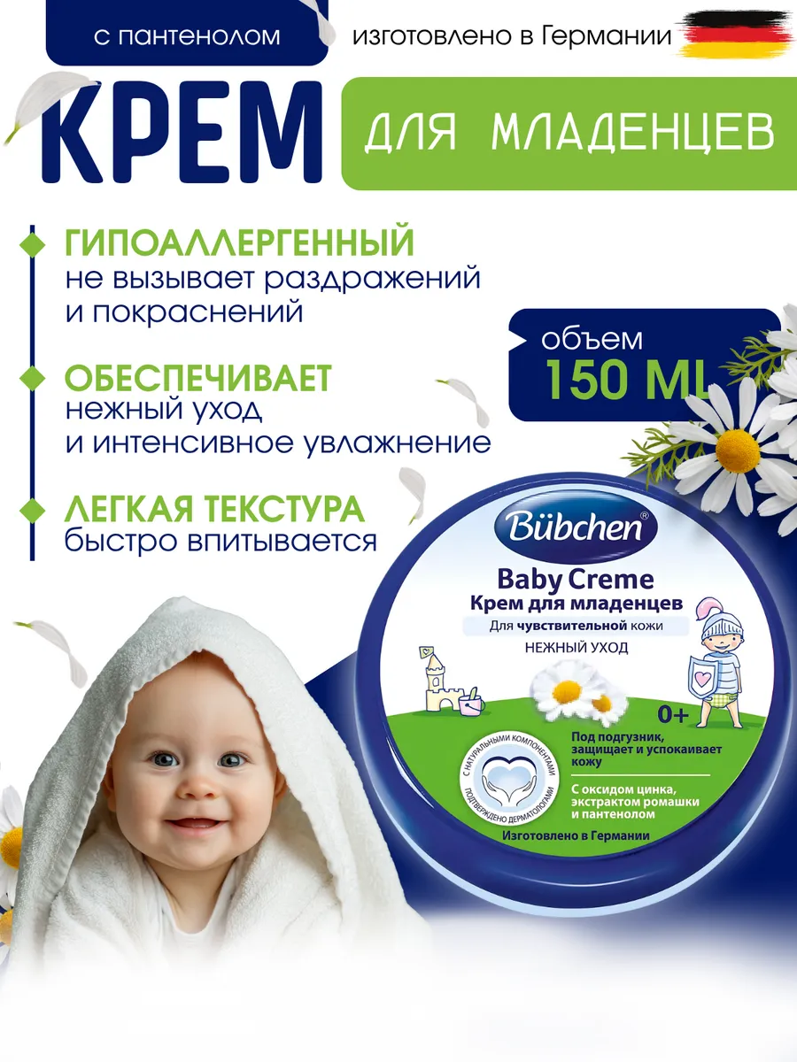 Крем для младенцев для чувствительной кожи 150 мл