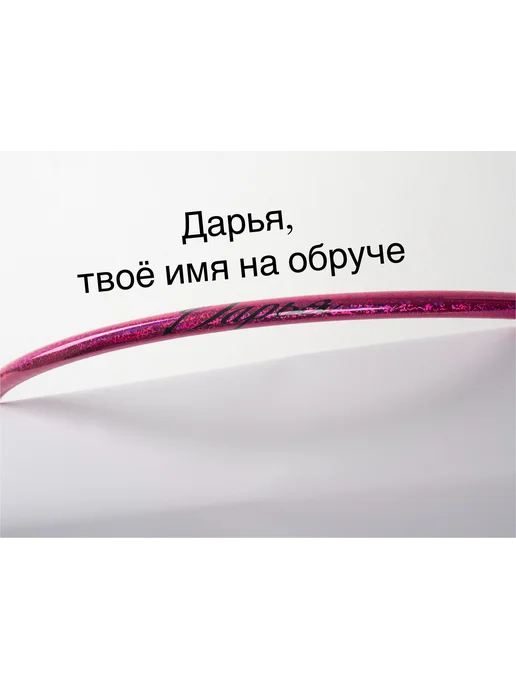 Обруч для художественой гимнастики Дарья диаметр 50 см, розовый